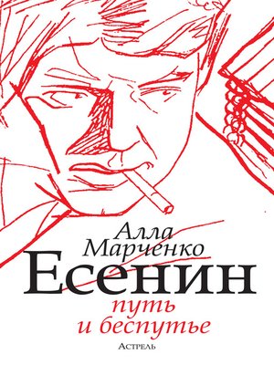 cover image of Есенин. Путь и беспутье